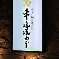 極上松阪牛 牛追道中 - 
