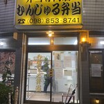 むんじゅる弁当 - 