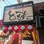 大衆居酒屋とりいちず - 