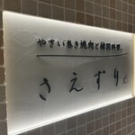 やさい巻き焼肉とタッカンマリ。さえずり - 