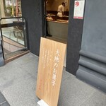 ツバメヤ  - 入口