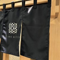 ちょこっと寿し 別邸 - 