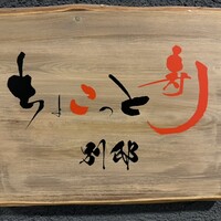 ちょこっと寿し 別邸 - 