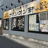 釜玉中華そば ナポレオン軒 府中店