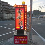 吉祥源 - 道路側 駐車場案内板 台湾料理 吉祥源 ←P