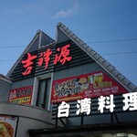 吉祥源 - 店頭上部 看板 吉祥源 台湾料理