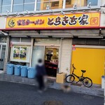 とらきち家 光 - 