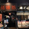 伍味酉 本店