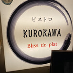 ビストロ KUROKAWA - 