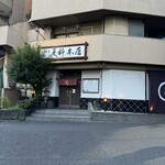 麻布永坂 更科本店 - 