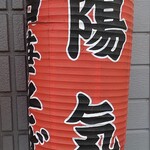 中華そば 陽気 - 