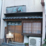 そば処 上代 - 夕刻のお店