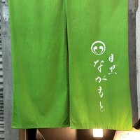 目黒 ながもと - 