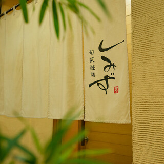 旬菜遊膳 しみず_1