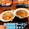 台湾料理 豊源 山崎店