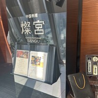 中国料理 燦宮 - 