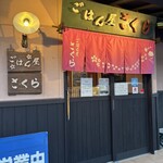ごはん屋さくら - 