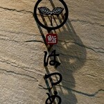 恵比寿 鮨 はつめ - 外観