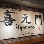 喜元門 - 中看板。