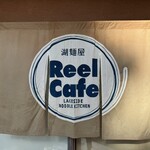 湖麺屋 リールカフェ - のれん