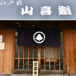 山喜鮨 - 外観