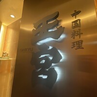 中国料理 王宮 - 