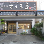 馳走処さくら亭 - 