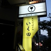 神戸牛炭火焼肉 いく田 代々木 - 