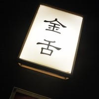 赤坂 金舌 - 