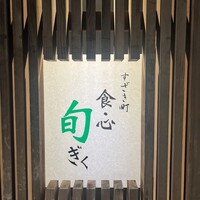 すざき町食・心旬ぎく - 