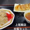 上尾飯店