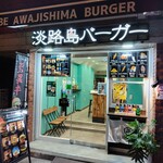 淡路島バーガー＆島カフェ - 