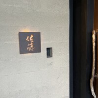 お料理 佐藤 - 