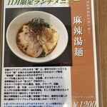 CHINESE DINING 瑞 - 【１１月限定ランチメニュー】麻辣湯麺