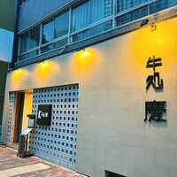 牛処 慶 - 
