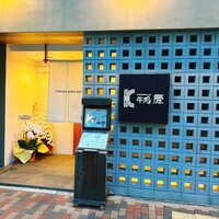 牛処 慶 - 