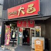 味の札幌 大西