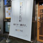 麺処ゆずラボ。 - 