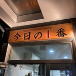 ヌードル＆スパイスカレー 今日の1番 - 