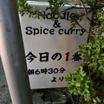 ヌードル＆スパイスカレー 今日の1番 - 