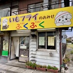 ふくふく - さのまる君の剣は、いもフライだよ\(//∇//)\