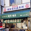 岡室酒店直売所