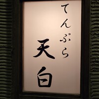 天白 - 