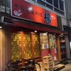 中国家庭料理 楊 別館