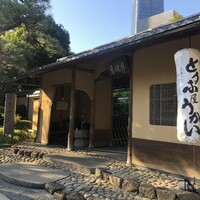 東京 芝 とうふ屋うかい - 