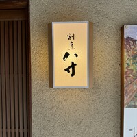 八寸 - 