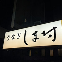 天然うなぎ しま村 -  天然うなぎ しま村 -