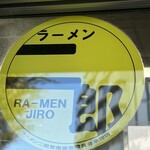 ラーメン二郎 - 