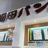 福田パン 中ノ橋店