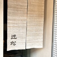 近松 - 